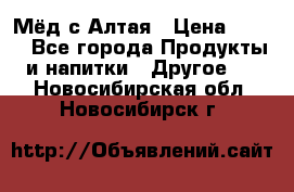 Мёд с Алтая › Цена ­ 600 - Все города Продукты и напитки » Другое   . Новосибирская обл.,Новосибирск г.